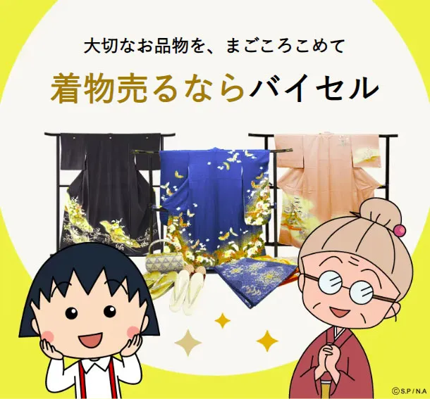 着物買取のバイセルがやばい、悪質って本当？リアルな口コミと評判を徹底調査
