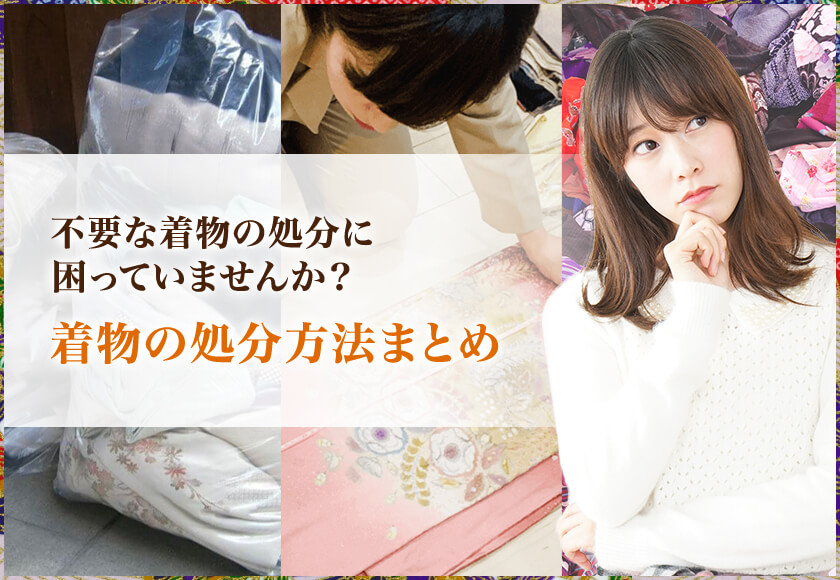 【古い着物の処分方法まとめ】バイセルよりヤマトクを使った方が良い理由とは