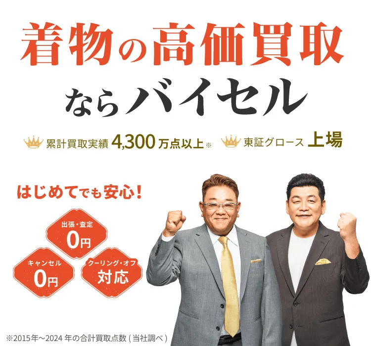 着物買取バイセル