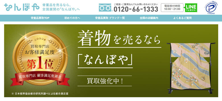 着物買取なんぼや