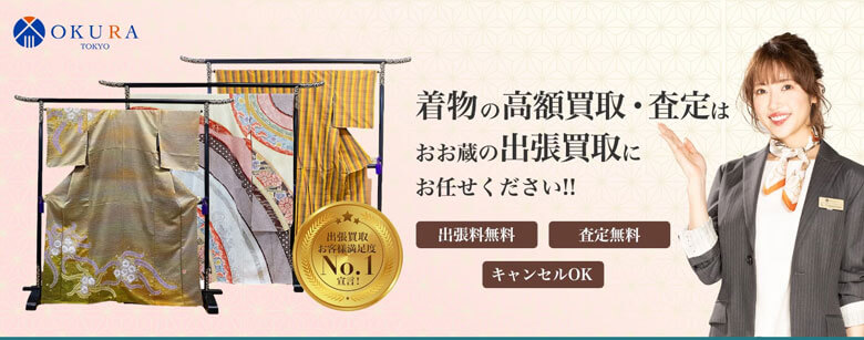 着物買取おお蔵