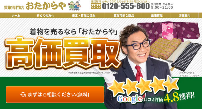 おたからや着物買取