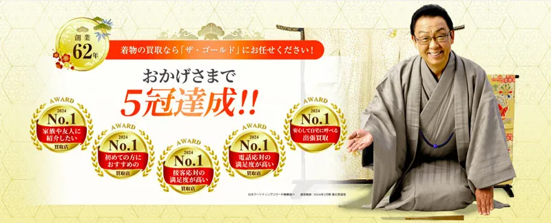 着物買取ザゴールド
