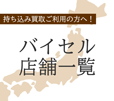 バイセルの店舗一覧 | 持ち込み買取をご利用の方へ