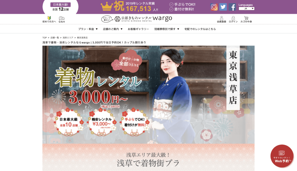 きものレンタルwargo 東京浅草店のイメージ