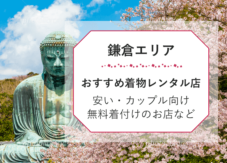 鎌倉の着物レンタル店ガイド
