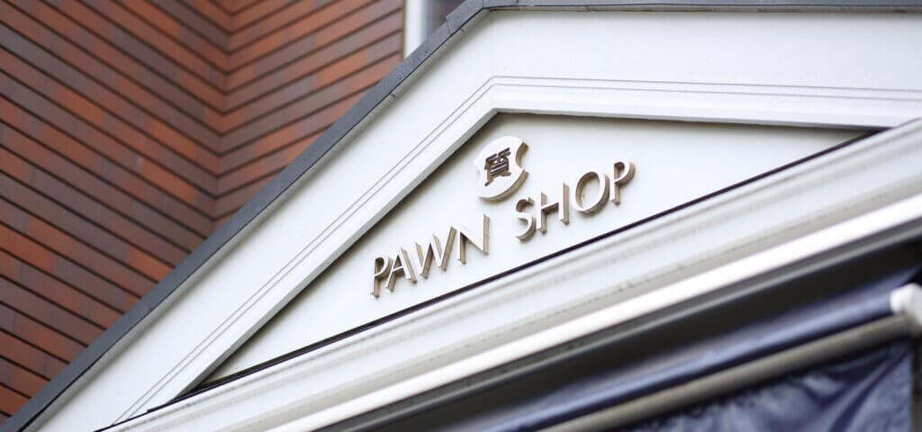 細野質店の画像