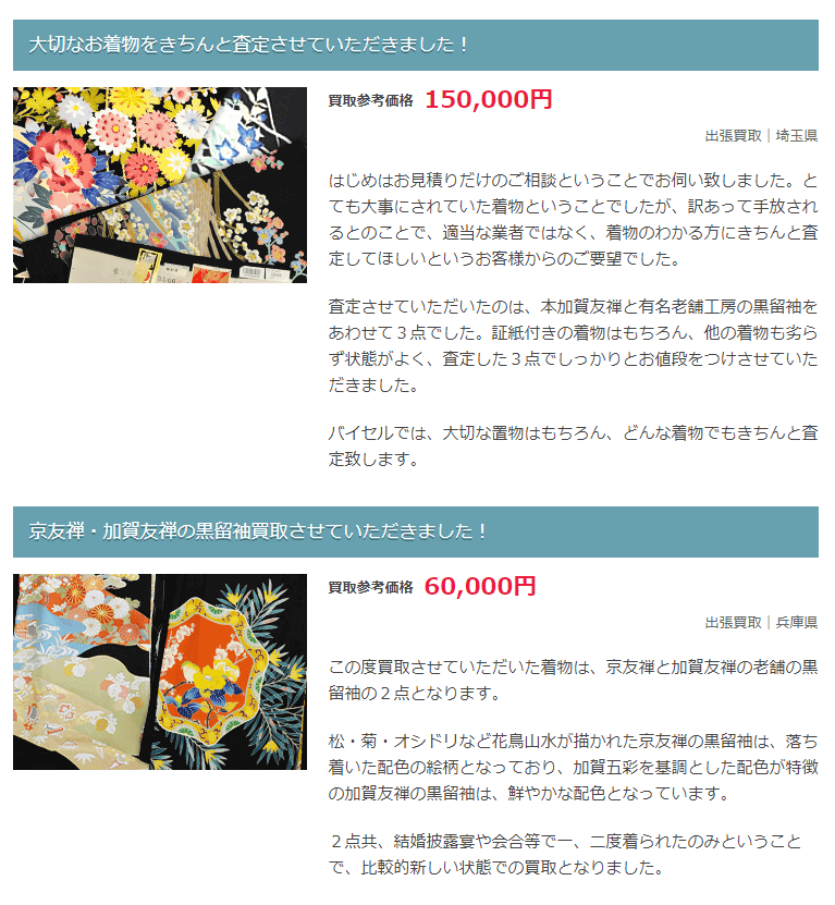 留袖買取価格