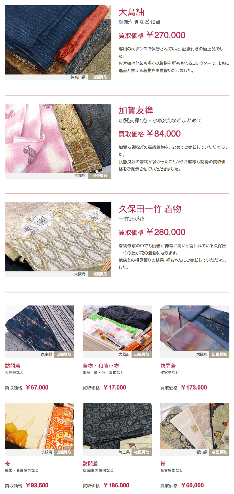 福ちゃんの買取実績