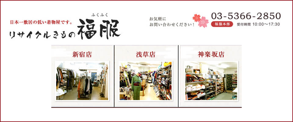 リサイクル着物福福