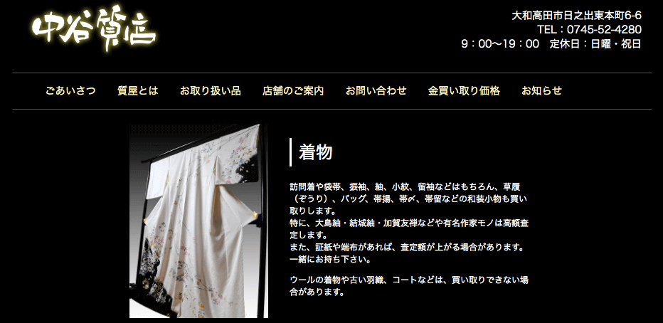 着物買取奈良県中谷質店