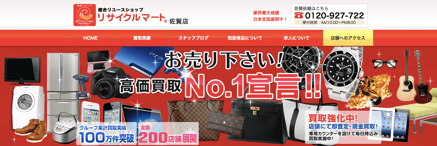 リサイクルマート佐賀