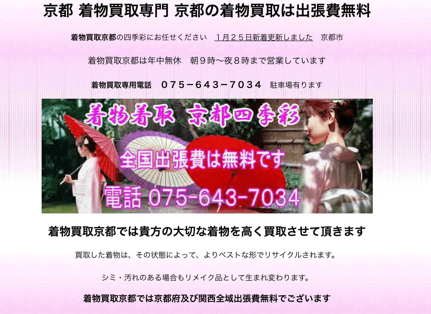 着物買取京都四季彩