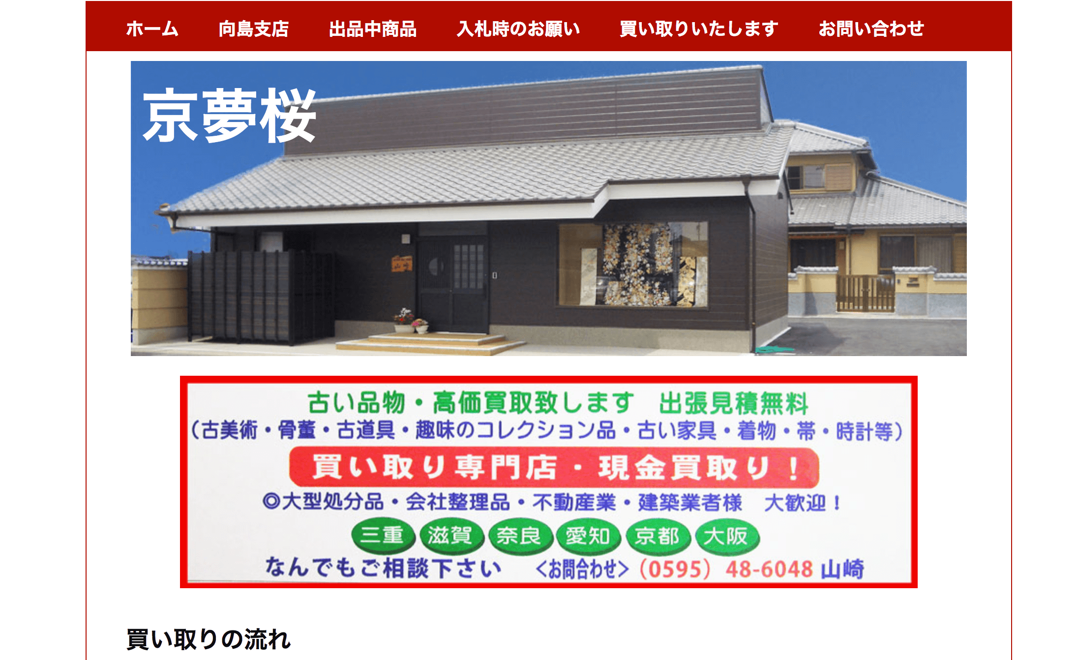 京夢桜着物買取