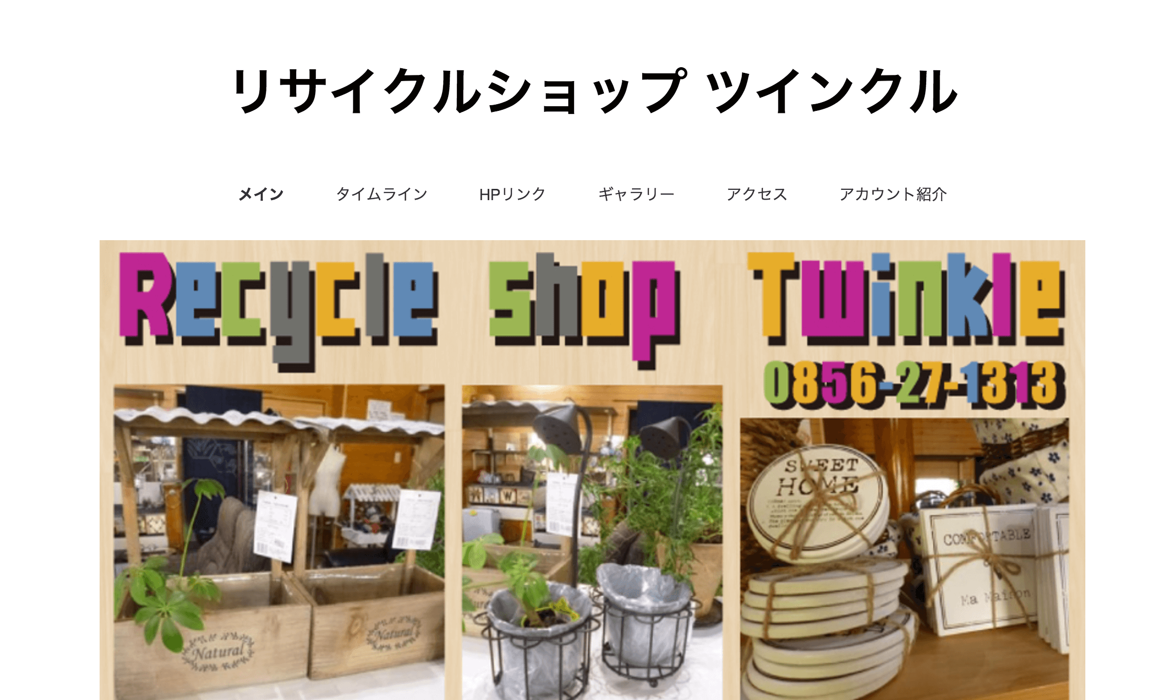 リサイクルショップツインクル