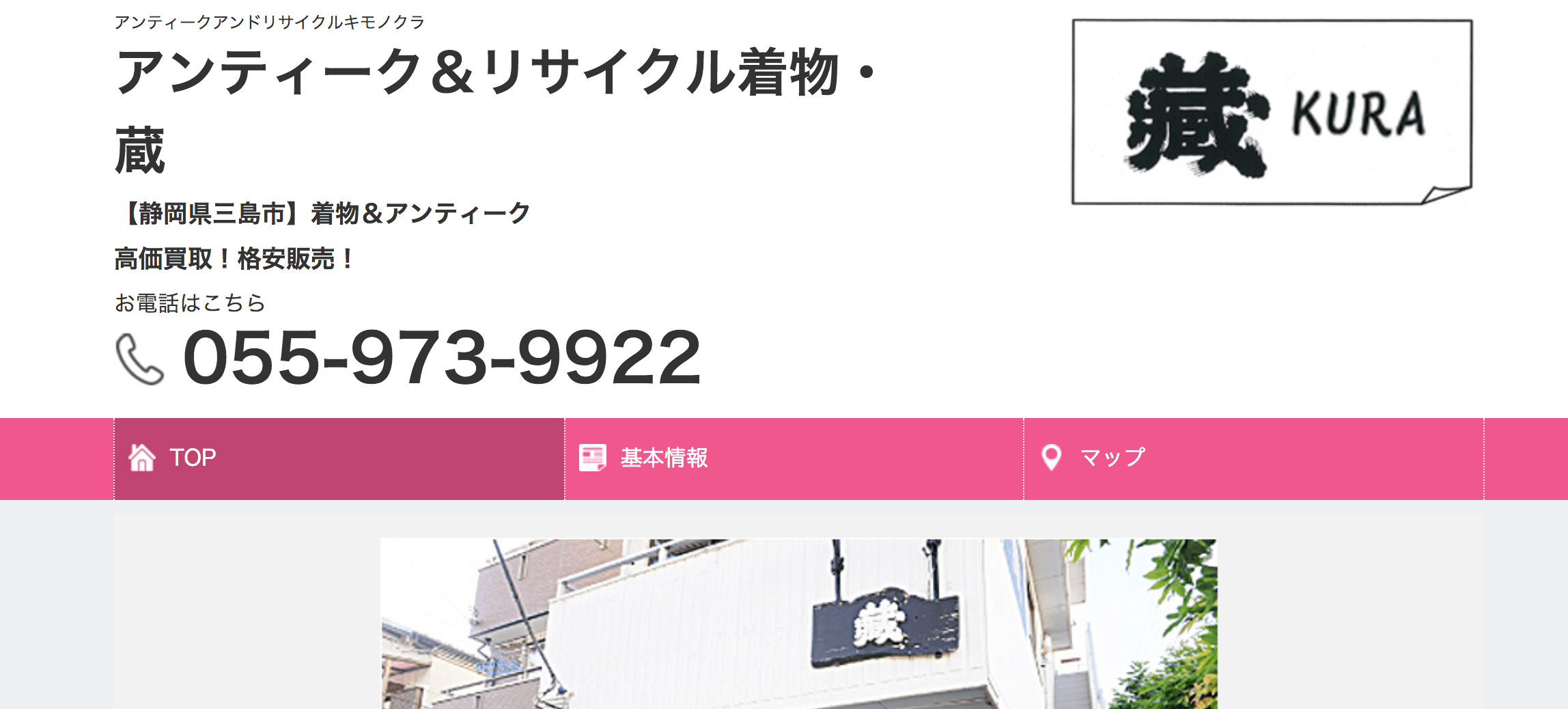 静岡県アンティーク＆リサイクル着物蔵