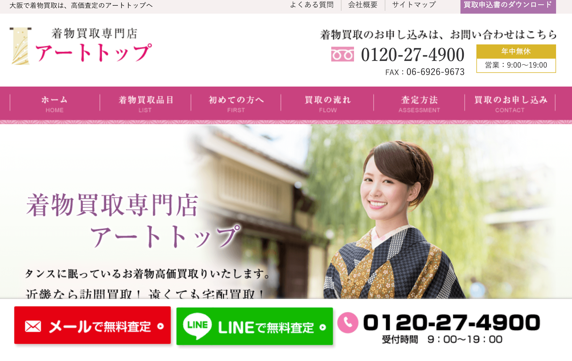 着物買取アートトップ