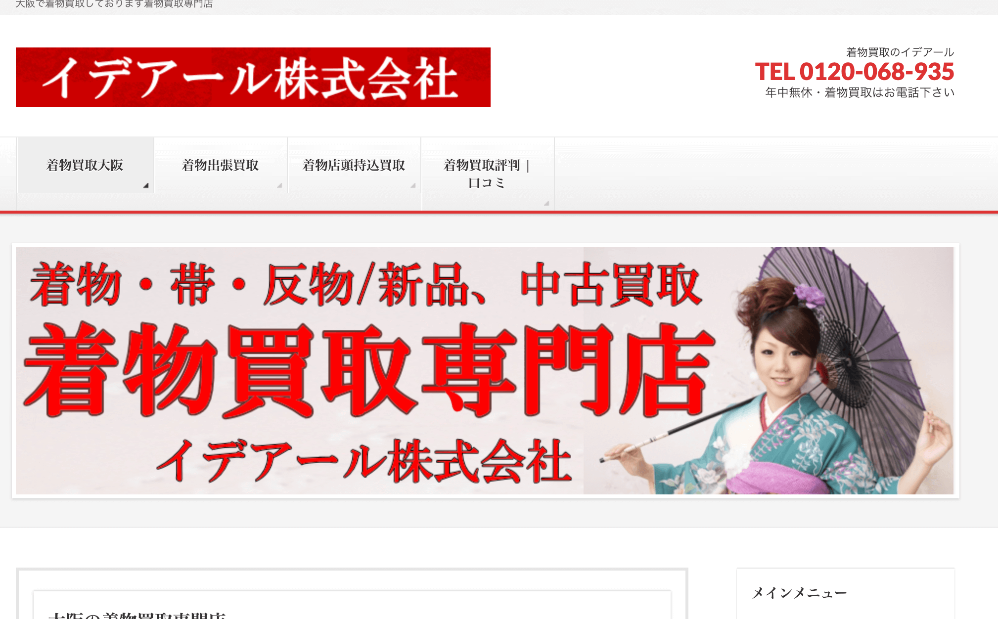 着物買取イデアール株式会社