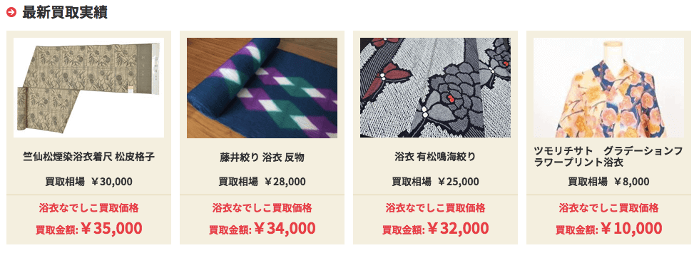 浴衣なでしこの買取実例