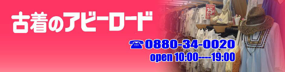 高知県アビーロード