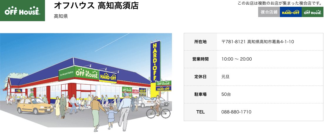 オフハウス高知県