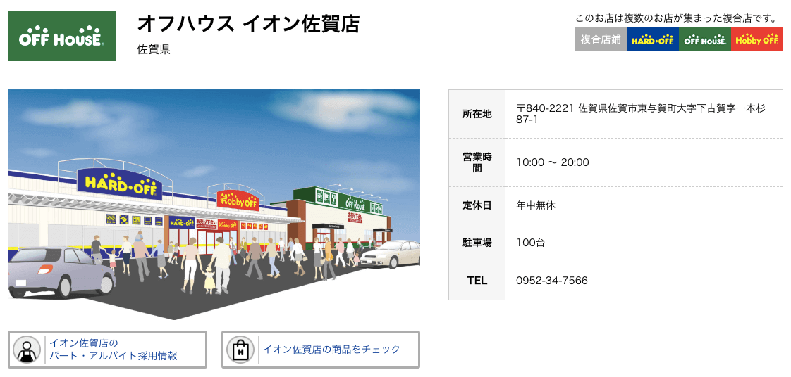オフハウスイオン佐賀店