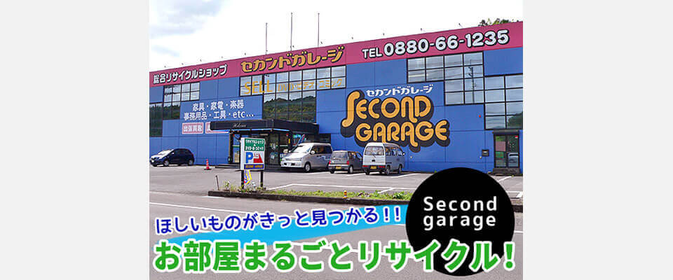 セカンドガレージ