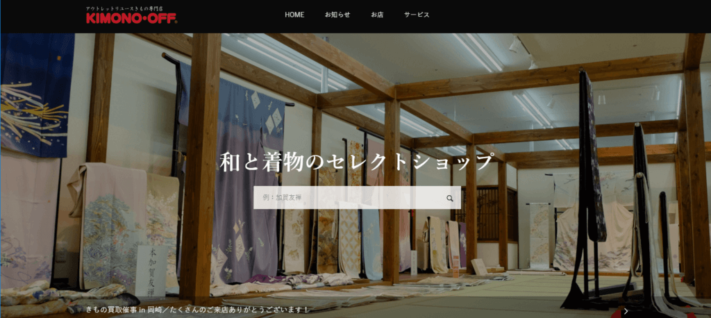 着物買取金沢 KIMONO・OFF