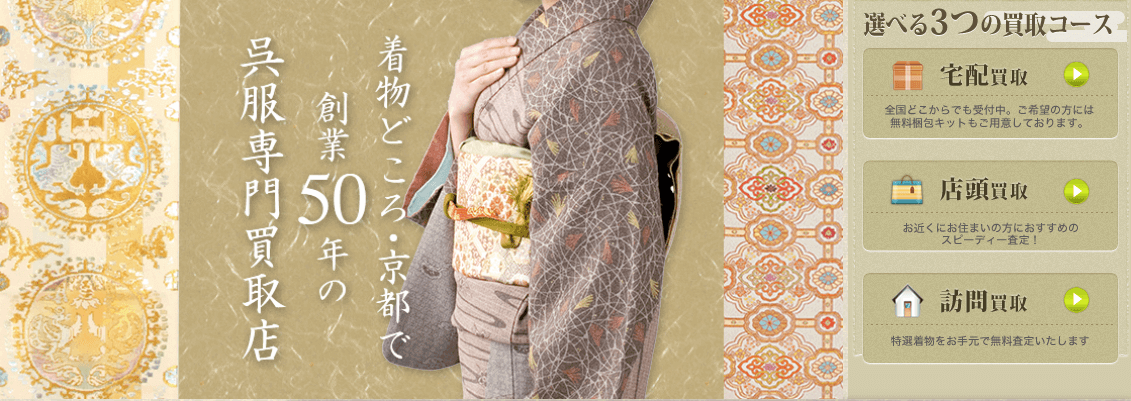 京都高級呉服買取センター