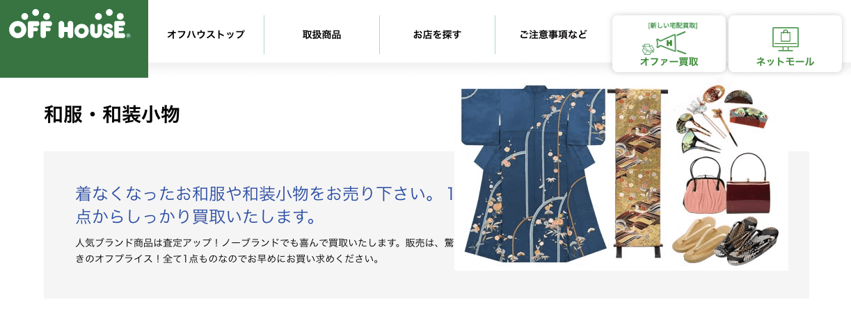 オフハウス着物買取