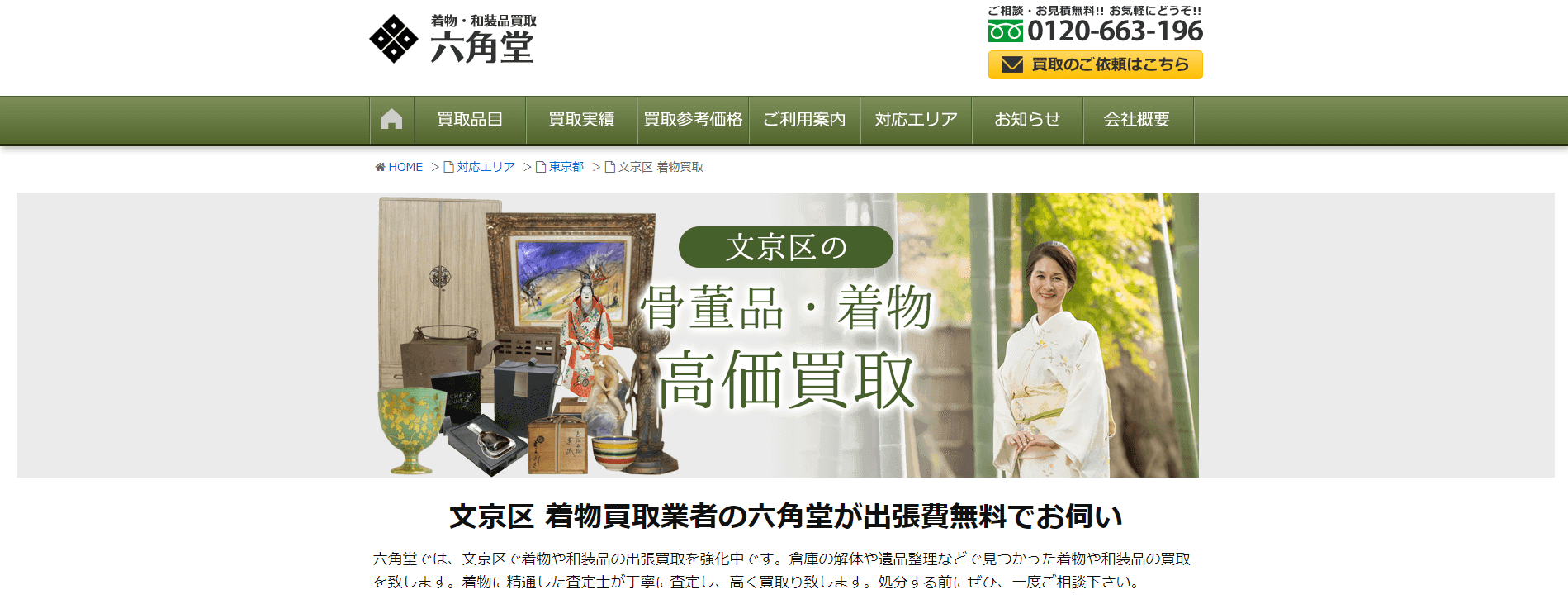 着物買取文京区六角堂