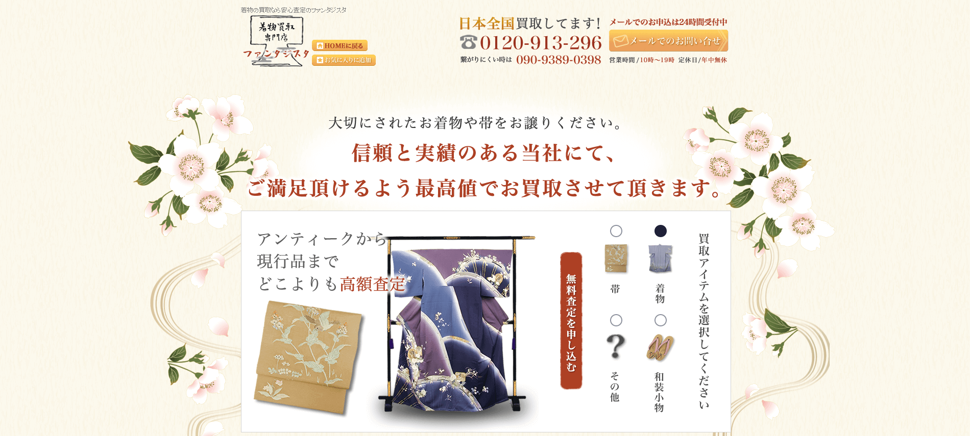 着物買取ファンタジスタ