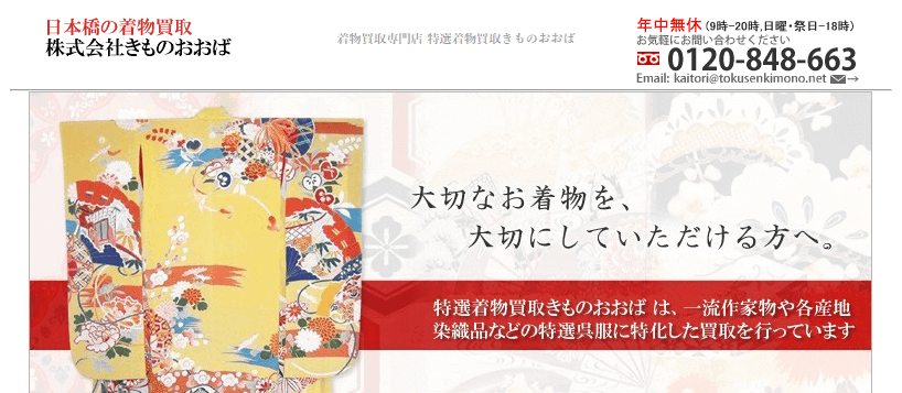 着物買取きものおばば