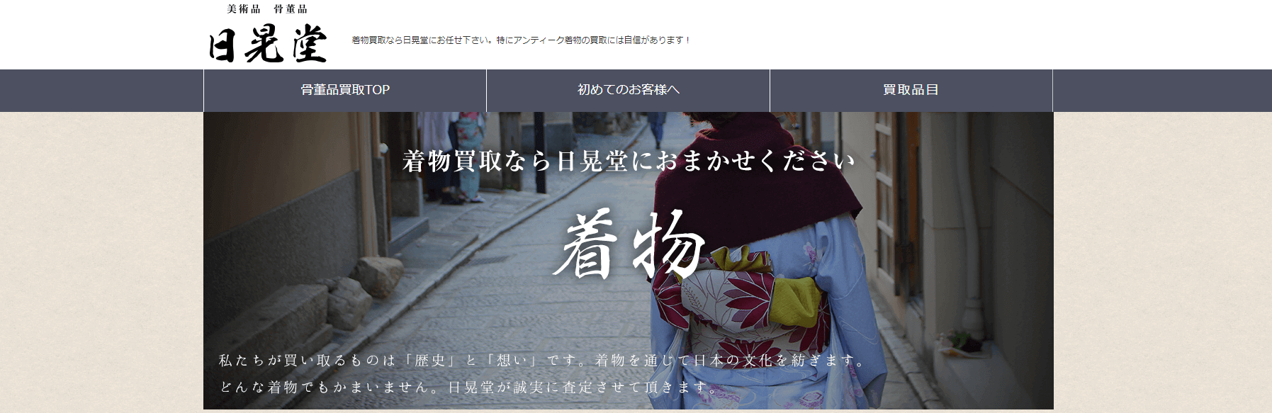 着物買取足立区日晃堂