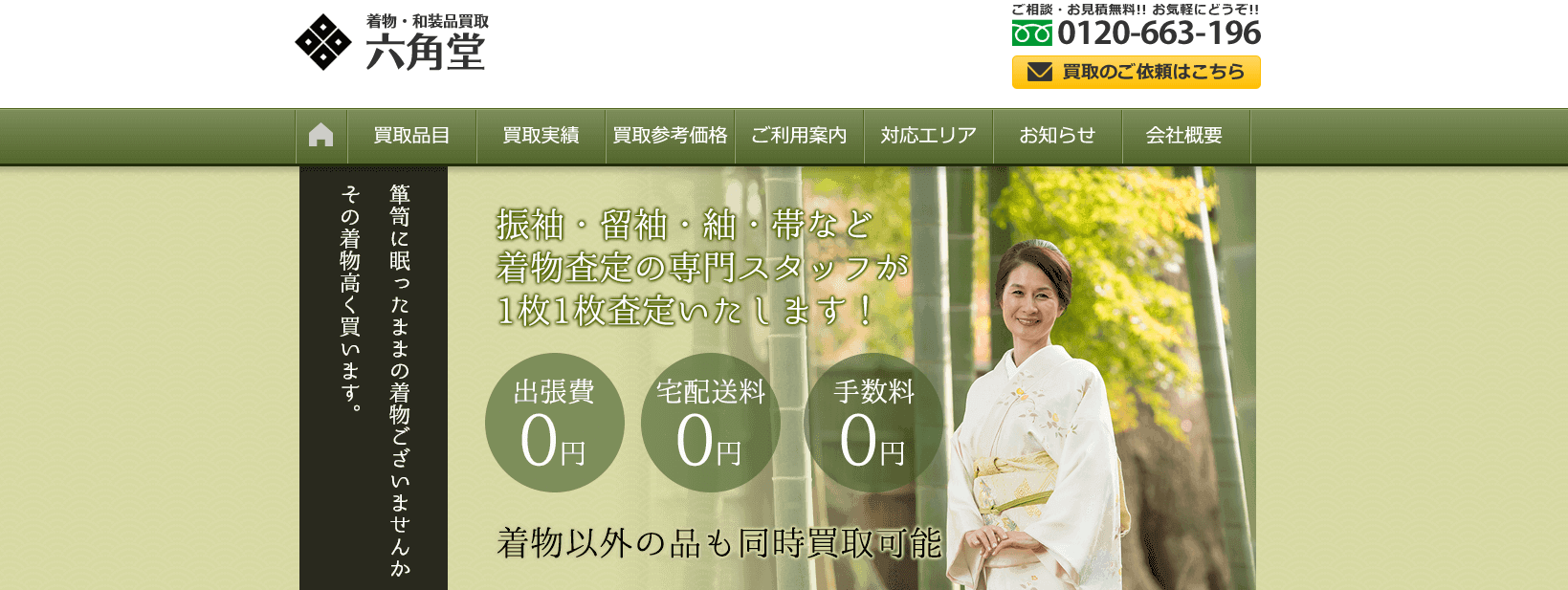 着物買取荒川区六角堂