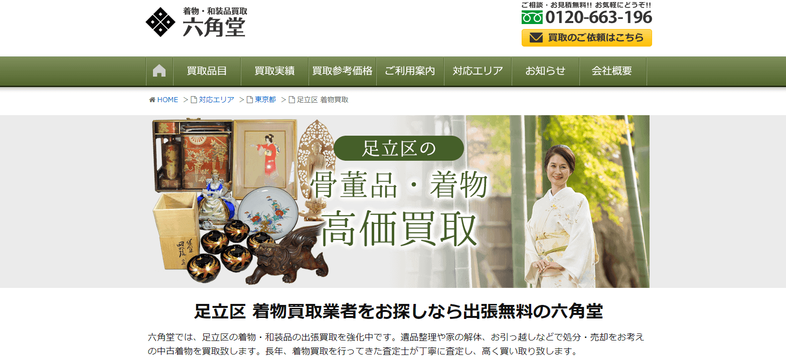 六角堂着物買取足立区
