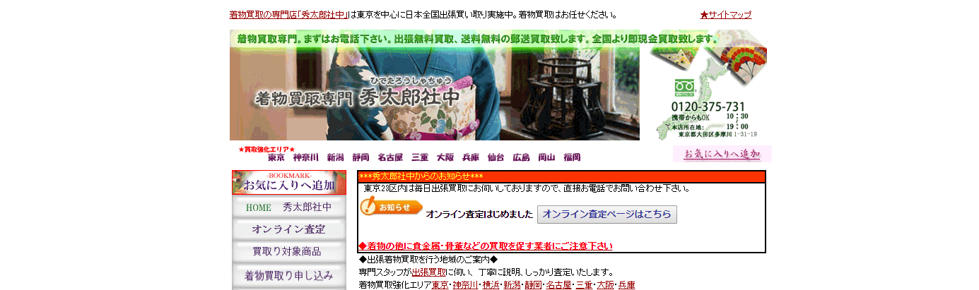 着物買取秀太郎社中