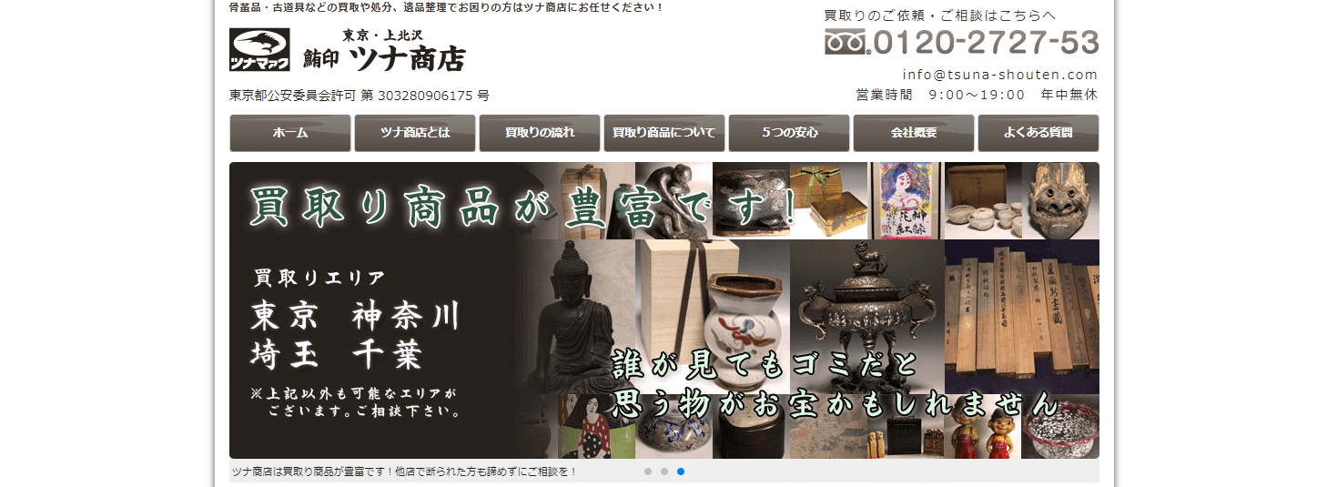 着物買取ツナ商店