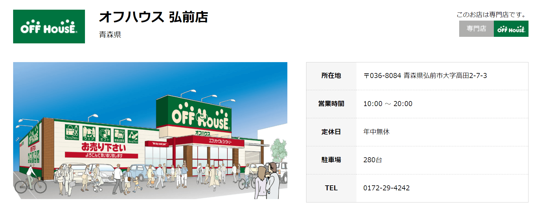 オフハウス弘前店