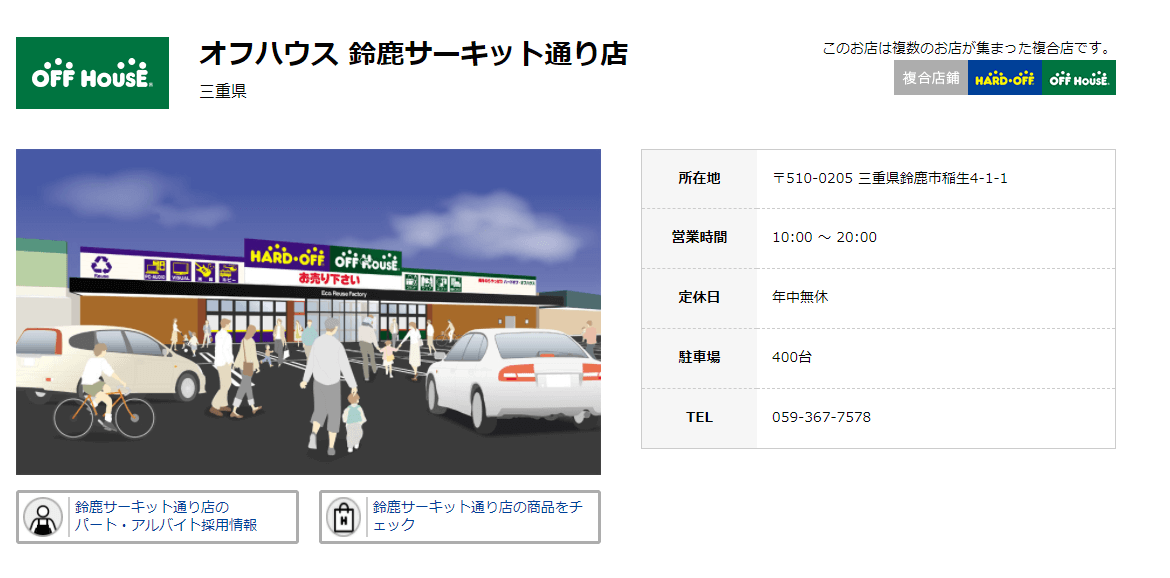 オフハウス 鈴鹿サーキット通り店