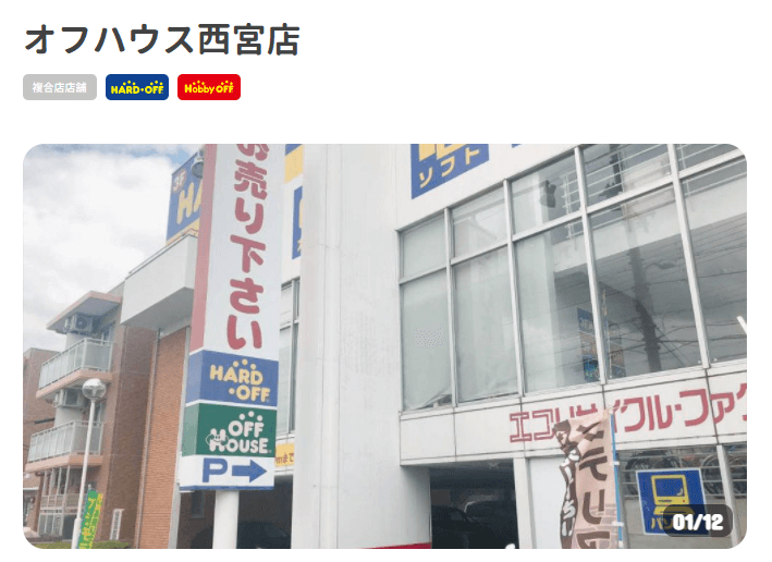 オフハウス西宮店