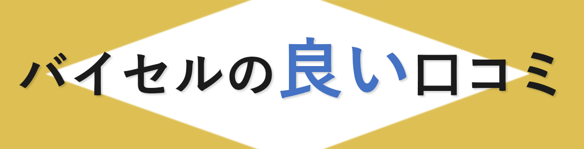 バイセル良い口コミ
