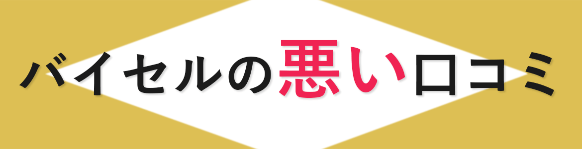 バイセル悪い口コミ