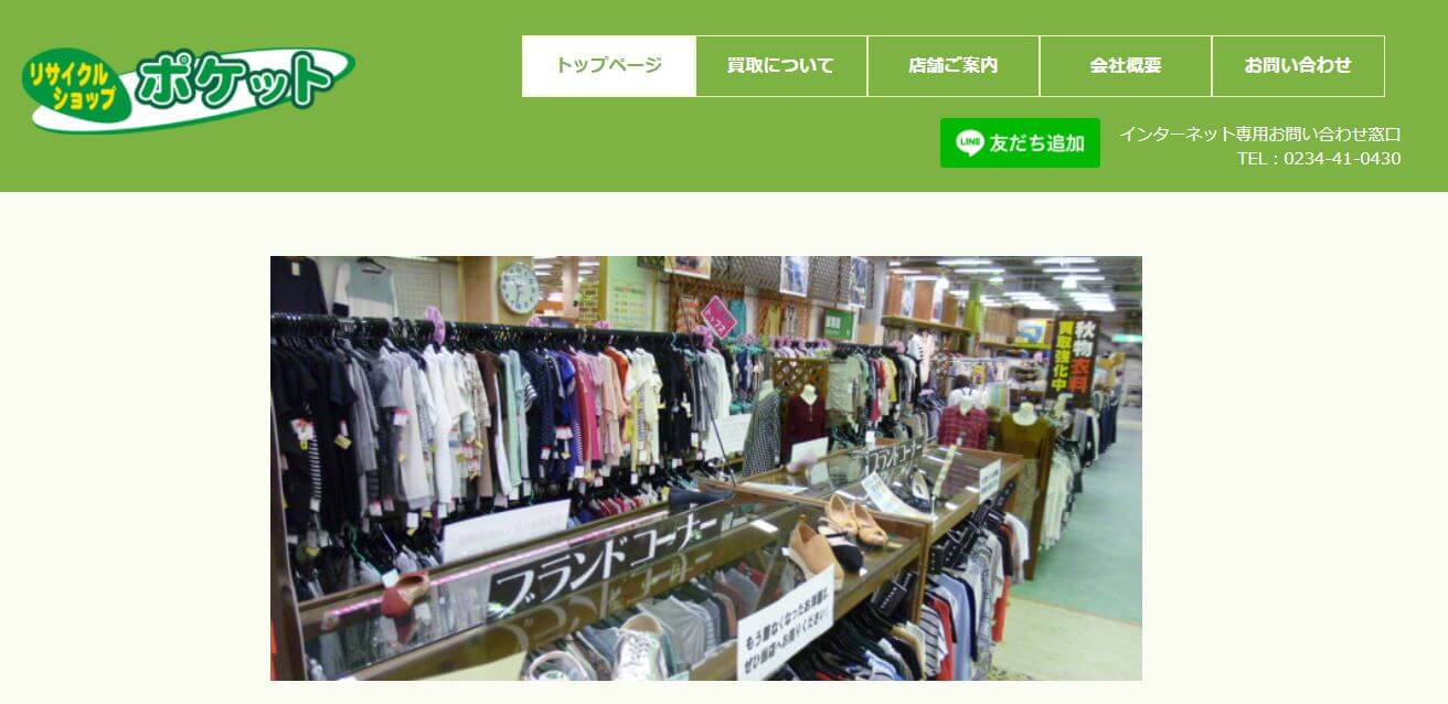 リサイクルショップポケット