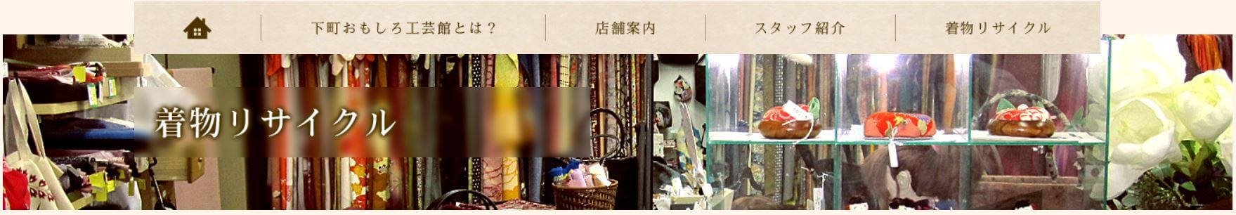 日本橋着物買取下町おもしろ工芸館