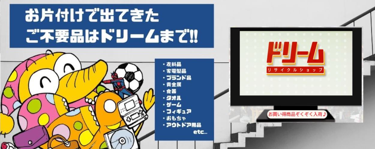 尼崎　着物買取リサイクルショップドリーム尼崎