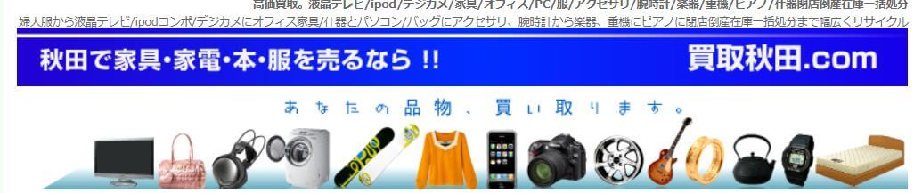 買取秋田ドットコム