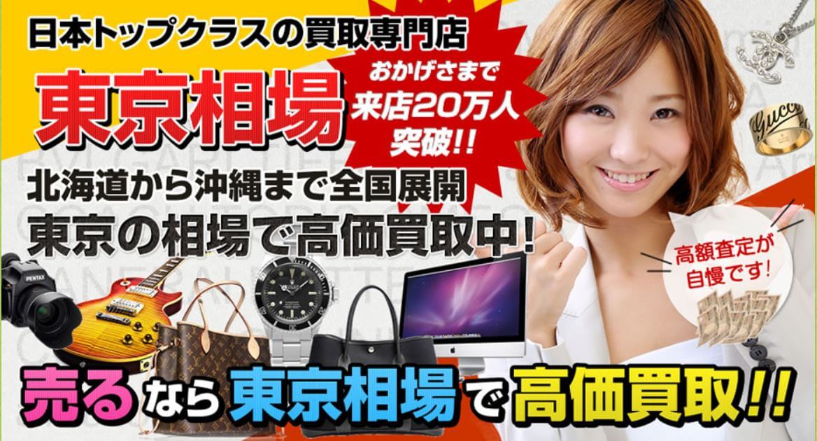 東京相場秋田店