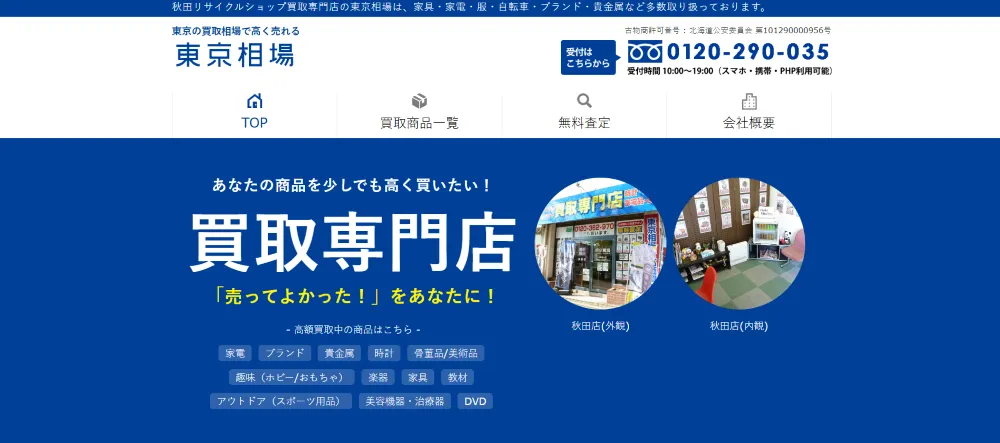 東京相場 秋田店