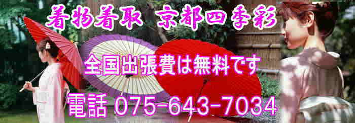 着物買取京都四季彩